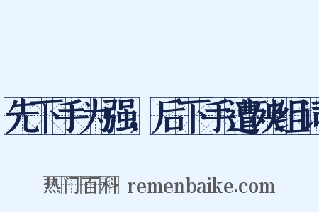 先下手为强，后下手遭殃组词是什么意思的图片